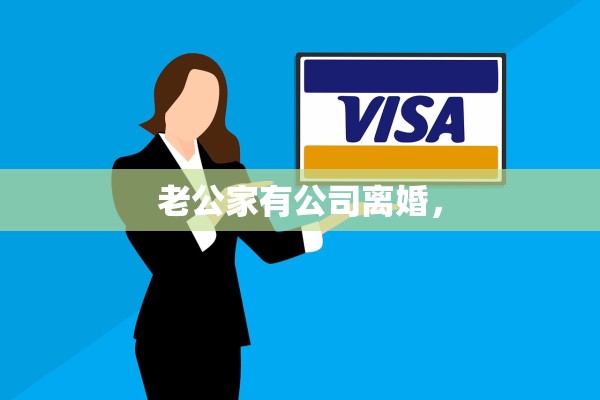老公家有公司离婚, 老公家有公司离婚,