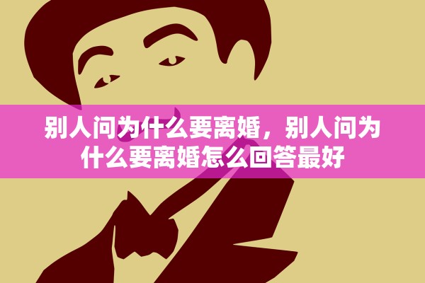 别人问为什么要离婚，别人问为什么要离婚怎么回答最好
