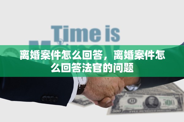 离婚案件怎么回答，离婚案件怎么回答法官的问题