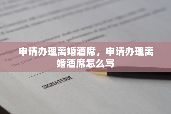 申请办理离婚酒席，申请办理离婚酒席怎么写
