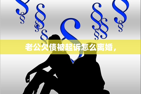 老公欠债被起诉怎么离婚，