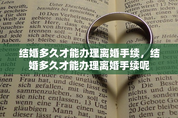 结婚多久才能办理离婚手续，结婚多久才能办理离婚手续呢