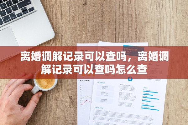 离婚调解记录可以查吗，离婚调解记录可以查吗怎么查