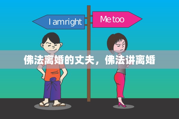 佛法离婚的丈夫，佛法讲离婚