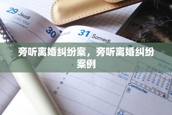 旁听离婚纠纷案,旁听离婚纠纷案例 旁听离婚纠纷案,旁听离婚纠纷案例