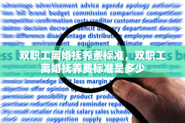 双职工离婚抚养费标准,双职工离婚抚养费标准是多少 双职工离婚抚养费标准,双职工离婚抚养费标准是多少