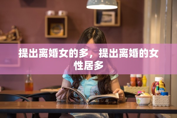 提出离婚女的多，提出离婚的女性居多