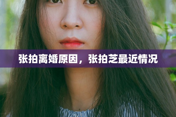 张拍离婚原因，张拍芝最近情况