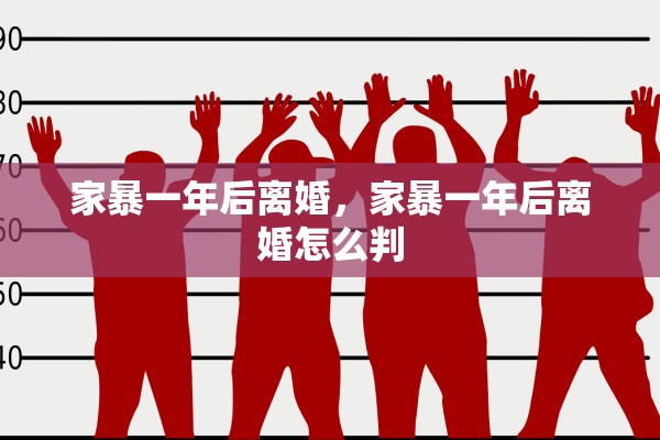 家暴一年后离婚,家暴一年后离婚怎么判 家暴一年后离婚,家暴一年后离婚怎么判