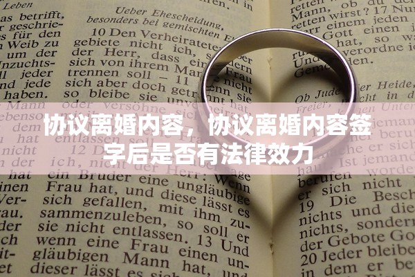 协议离婚内容，协议离婚内容签字后是否有法律效力