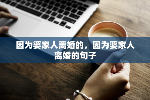 因为婆家人离婚的,因为婆家人离婚的句子 因为婆家人离婚的,因为婆家人离婚的句子