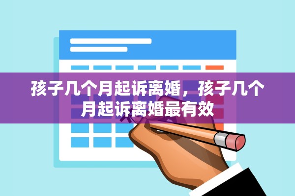 孩子几个月起诉离婚，孩子几个月起诉离婚最有效