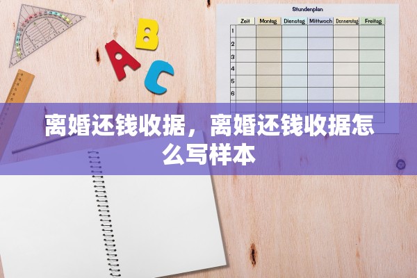 离婚还钱收据，离婚还钱收据怎么写样本