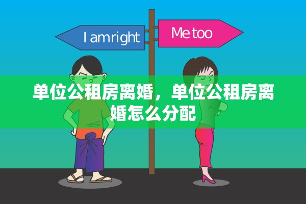 单位公租房离婚，单位公租房离婚怎么分配