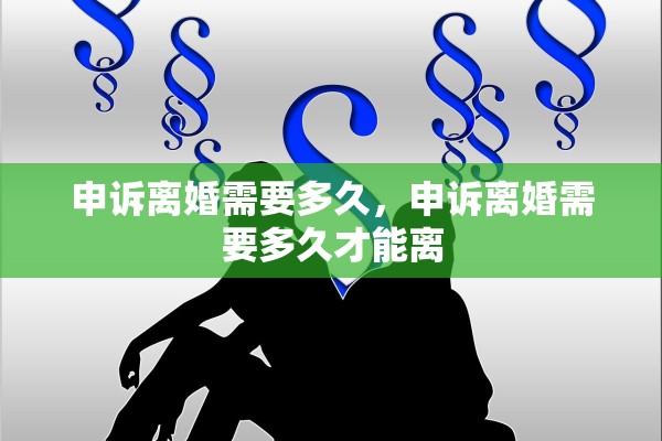 申诉离婚需要多久，申诉离婚需要多久才能离