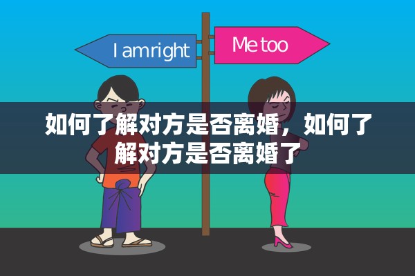 如何了解对方是否离婚，如何了解对方是否离婚了