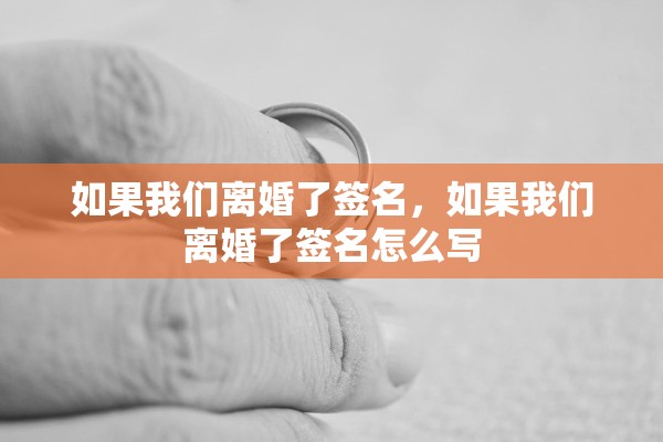 如果我们离婚了签名，如果我们离婚了签名怎么写