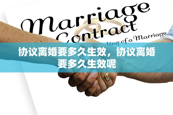 协议离婚要多久生效，协议离婚要多久生效呢