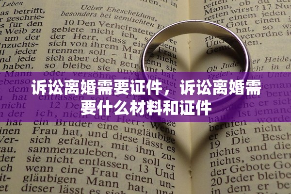 诉讼离婚需要证件，诉讼离婚需要什么材料和证件