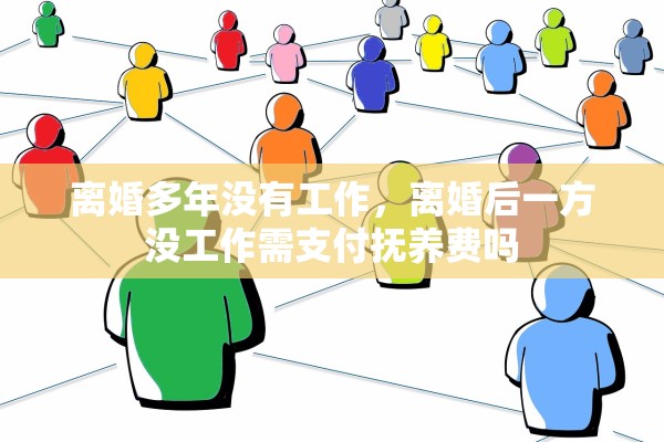 离婚多年没有工作，离婚后一方没工作需支付抚养费吗