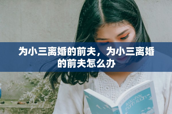 为小三离婚的前夫，为小三离婚的前夫怎么办