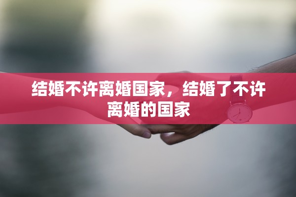 结婚不许离婚国家，结婚了不许离婚的国家