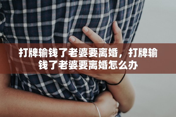 打牌输钱了老婆要离婚，打牌输钱了老婆要离婚怎么办