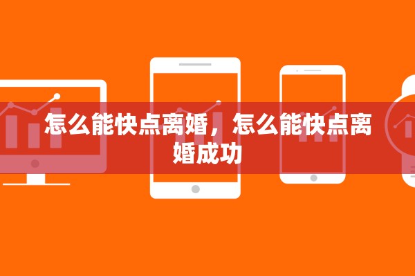 怎么能快点离婚，怎么能快点离婚成功
