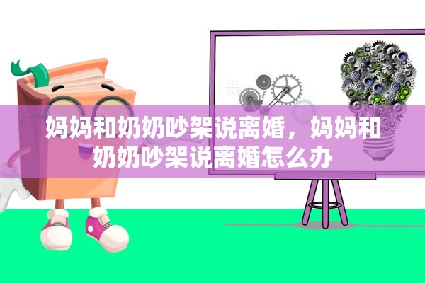 妈妈和奶奶吵架说离婚，妈妈和奶奶吵架说离婚怎么办