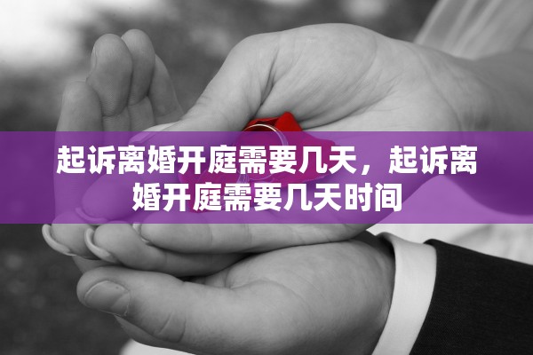 起诉离婚开庭需要几天，起诉离婚开庭需要几天时间