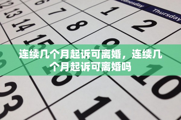 连续几个月起诉可离婚，连续几个月起诉可离婚吗