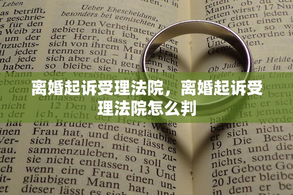 离婚起诉受理法院，离婚起诉受理法院怎么判