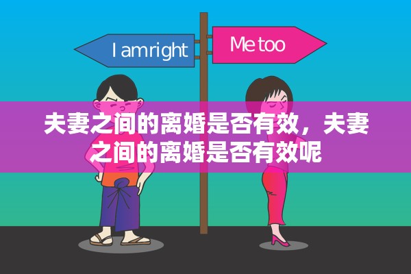 夫妻之间的离婚是否有效,夫妻之间的离婚是否有效呢 夫妻之间的离婚是否有效,夫妻之间的离婚是否有效呢