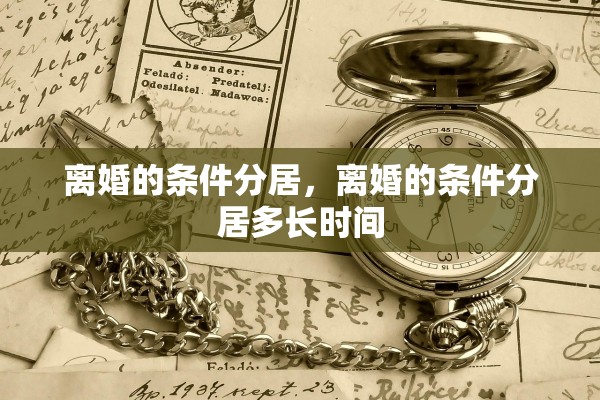 离婚的条件分居，离婚的条件分居多长时间