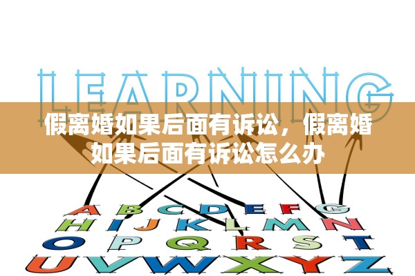假离婚如果后面有诉讼,假离婚如果后面有诉讼怎么办 假离婚如果后面有诉讼,假离婚如果后面有诉讼怎么办