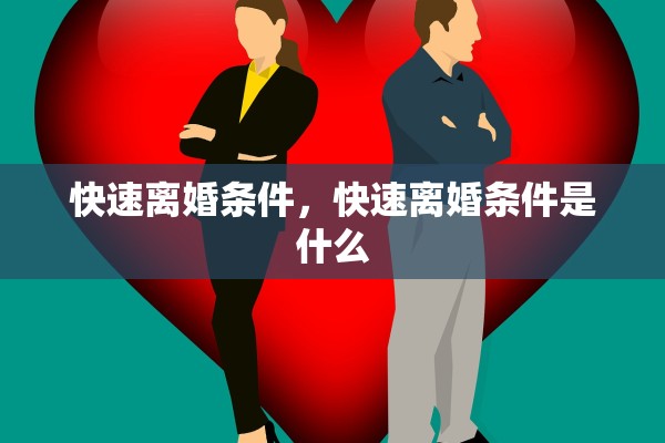 快速离婚条件，快速离婚条件是什么