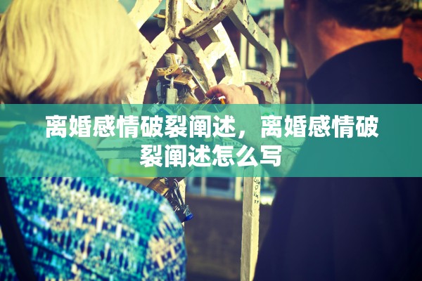 离婚感情破裂阐述，离婚感情破裂阐述怎么写