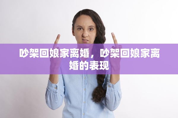 吵架回娘家离婚，吵架回娘家离婚的表现