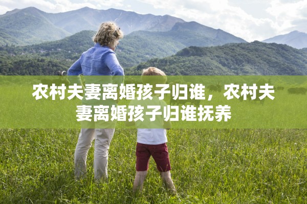 农村夫妻离婚孩子归谁，农村夫妻离婚孩子归谁抚养