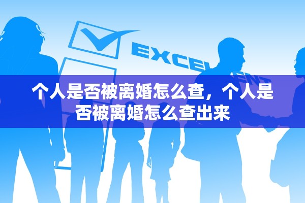 个人是否被离婚怎么查，个人是否被离婚怎么查出来
