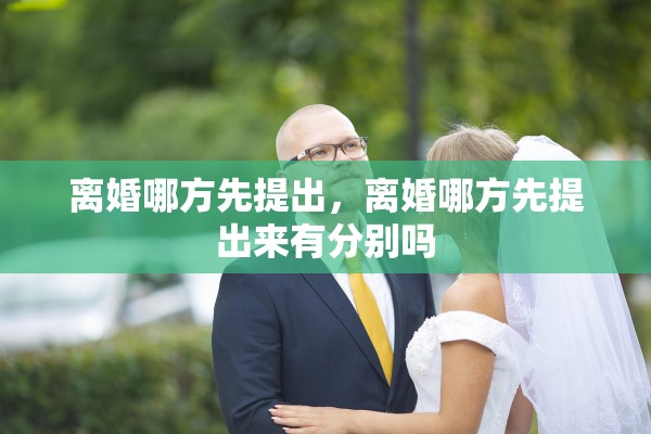 离婚哪方先提出，离婚哪方先提出来有分别吗