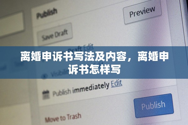 离婚申诉书写法及内容，离婚申诉书怎样写