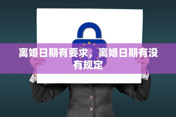 离婚日期有要求，离婚日期有没有规定