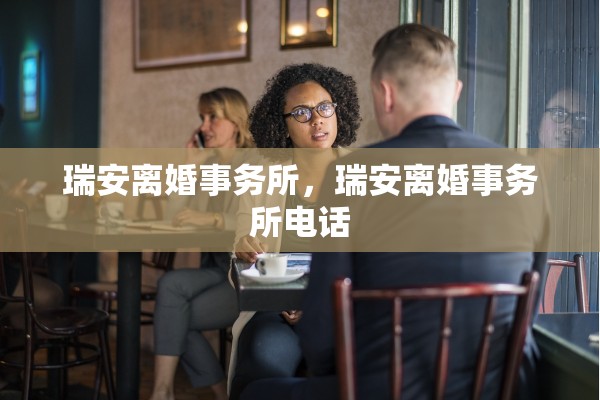 瑞安离婚事务所，瑞安离婚事务所电话