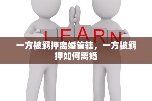 一方被羁押离婚管辖，一方被羁押如何离婚