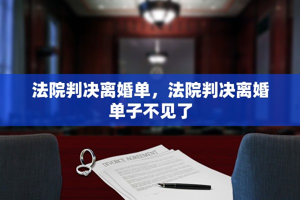 法院判决离婚单,法院判决离婚单子不见了 法院判决离婚单,法院判决离婚单子不见了