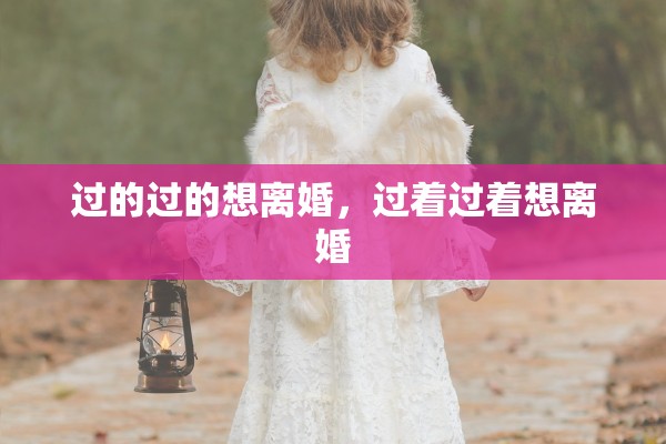 过的过的想离婚，过着过着想离婚