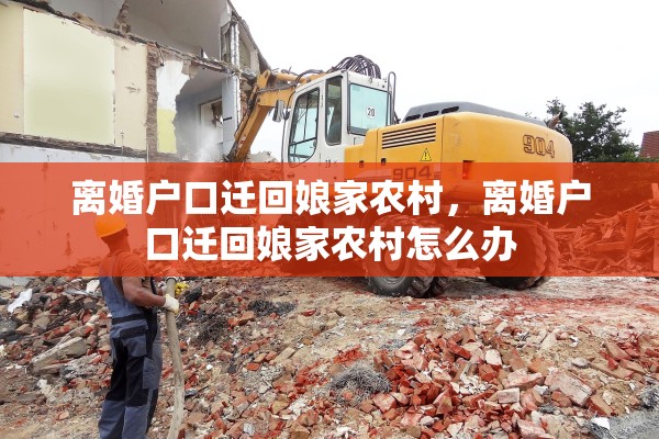 离婚户口迁回娘家农村，离婚户口迁回娘家农村怎么办