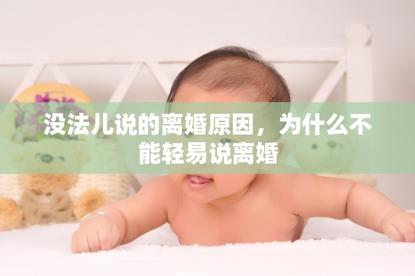 没法儿说的离婚原因，为什么不能轻易说离婚
