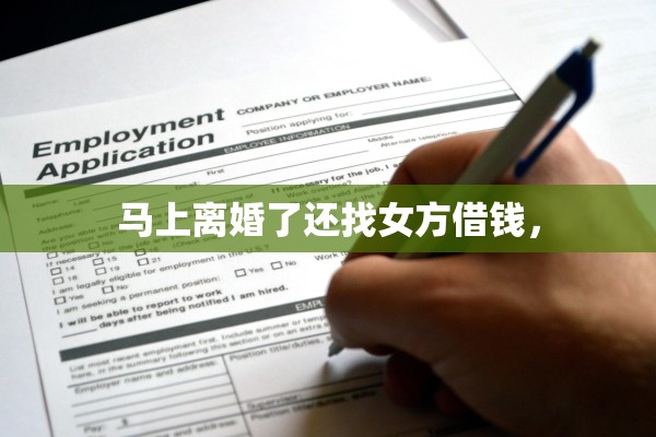 马上离婚了还找女方借钱, 马上离婚了还找女方借钱,